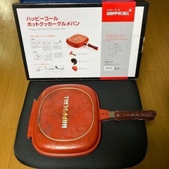 取引終了　ハッピーコール　ホットクッカーグルメパン　中古　値下げ