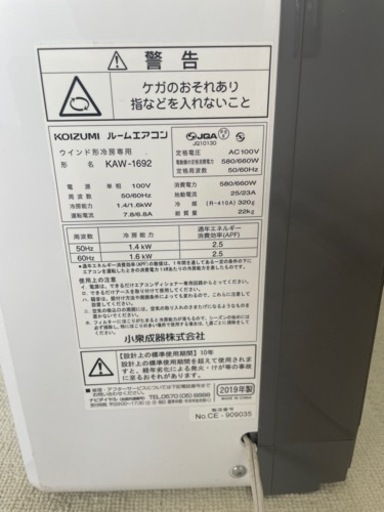 KOIZUMI  コイズミ ルームエアコン ウインド形 冷房専用 KAW-1692 2019年製 ウインドエアコン 窓用エアコン 冷房除湿専用 リモコン有