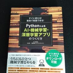 PythonによるAI･機械学習･深層学習アプリの作り方