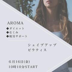 印西市千葉ニュータウン　AROMA＆シェイプアップピラティス