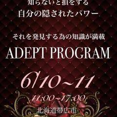 魔法使いの形而上学入門★北海道★帯広✨アデプトプログラム✨