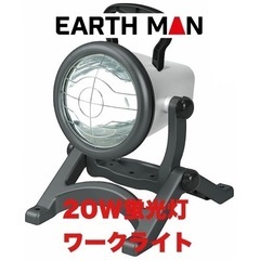 【未使用品‼️】EARTH MAN(高儀) 蛍光灯ワークライト ...