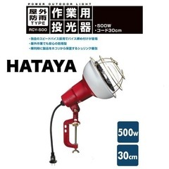 ②【未使用品‼️】ハタヤ 500W作業灯 投光器 ワークライト ...