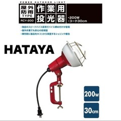 ⑤【未使用品‼️】ハタヤ 200W作業灯 投光器 ワークライト ...