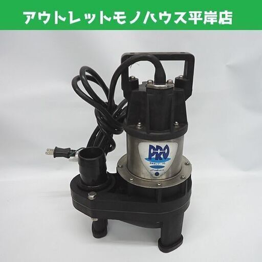 鶴見製作所 水中ポンプ プロ PRO-15U ツルミポンプ 汚水用 汚物用 札幌