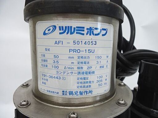 鶴見製作所 水中ポンプ プロ PRO-15U ツルミポンプ 汚水用 汚物用 札幌