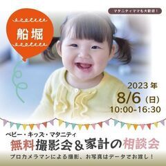 ★船堀★【無料】8/6(日)☆ベビー・キッズ・マタニティ撮影会♪