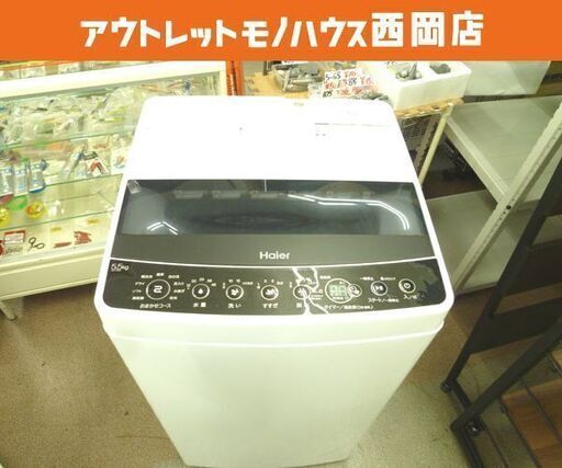 西岡店 洗濯機 5.5㎏ 2019年製 ハイアール JW-C55D ホワイト Haier 全自動洗濯機