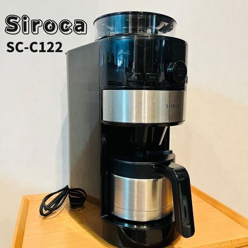 【決まりました】自宅で挽きたて✨️シロカ Siroca コーン式全自動コーヒーメーカー SC-C122 ステンレスシルバー