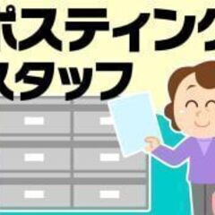 1名のみ募集！完全自由なポスティングバイト（フレックスタイ…