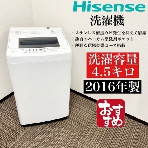 激安‼️16年製 4.5キロHisense洗濯機HW-E450106212