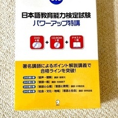 アルク 日本語教育能力検定試験 パワーアップ特講 DVD 新品未開封