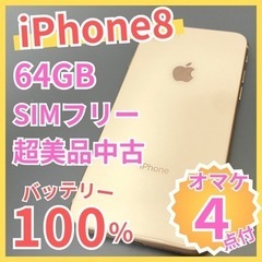 iPhone8 SIMフリー ゴールド バッテリー新品 中古美品