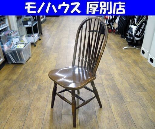 昭和レトロ 木製 椅子 ウインザーチェア ブラウン 7本スポーク イス 札幌市 厚別区