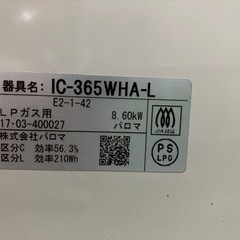 パロマ　ガスコンロ　エブリーシェフ　LPガス　両面グリル　2017年製