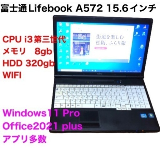 ●富士通15.6インチA572/高性i3第三世代/メモリ8GB/Win11pro/HDD320gb/Office2021/アプリ多数すぐ使える