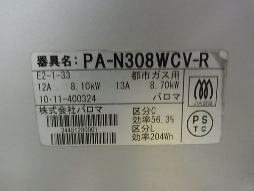 都市ガス用　12A 13A　パロマ　ガステーブル　PA-N308WCV-R　ガス台　ガスコンロ　2010年製