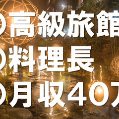 料理長急募！ 月収４０万円｜黒川温泉の高級旅館｜社宅あり｜３食付き