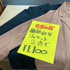 ❤春夏物ジャケット、コート2点で１１００円ー驚きの最終処分❣
