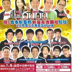 よしもとお笑いライブin高砂 2023  ～祝！吉本新喜劇 新 ...