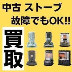 【現金買取】ストーブ ヒーター 暖房器　 故障でもＯＫ【出張買取...