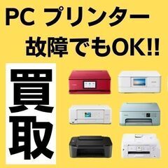 【現金買取】PC パソコン 本体 パーツ プリンターだけでも 故...