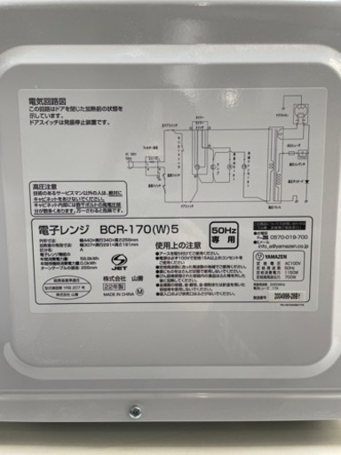 ⚡️電子レンジ 50Hz専用 YAMAZEN BCR-170(W)5 2022年製 ⚡️