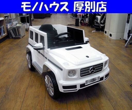 メルセデスベンツ Gクラス ゲレンデ バッテリーカー 電動乗用玩具 ラジコン G500 車 札幌市 厚別区