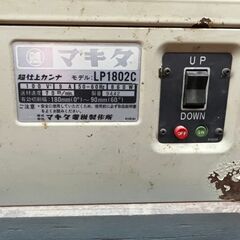 引取限定】マキタ LP1802C 超仕上げカンナ 180mm リモコン付き【下関店 