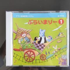 ぷらいまりー１　CD　ヤマハ音楽教室　幼児　教本