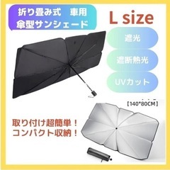 【新品未使用】傘型サンシェード　Ｌサイズ