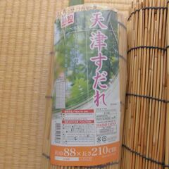 天津すだれ　4本（期間限定販売　~6/27）