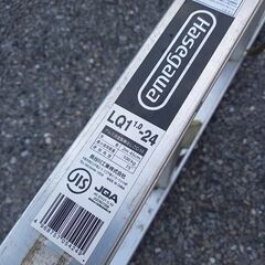 長谷川工業 LQ1 1.0-24 アルミはしご②【野田愛宕店】【店頭取引限定