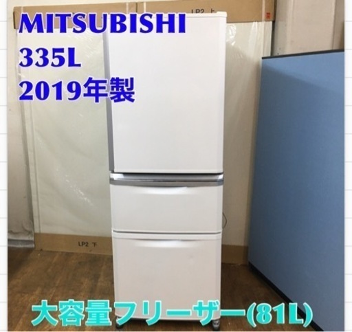 S177 ⭐ MITSUBISHI ELECTRIC MR-C34D-W 冷蔵庫 （335L・右開き） 3ドア ⭐動作確認済⭐クリーニング