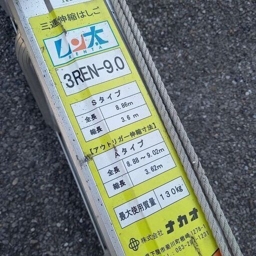 ナカオ 3REN-9.0 三連はしご【野田愛宕店】【店頭取引限定】【中古