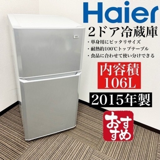 激安‼️ 106L 15年製Haier2ドア冷蔵庫JR-N106H(S)06216