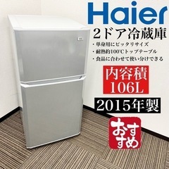 【ネット決済・配送可】激安‼️ 106L 15年製Haier2ド...