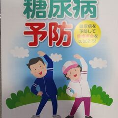 糖尿病対策の冊子(全15ページ)＋希望者には写真の商品　横浜線田...