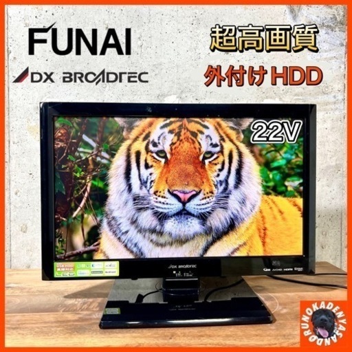 【ご成約済み】FUNAI 薄型テレビ 22型✨ 外付けHDD⭕️ 配送無料