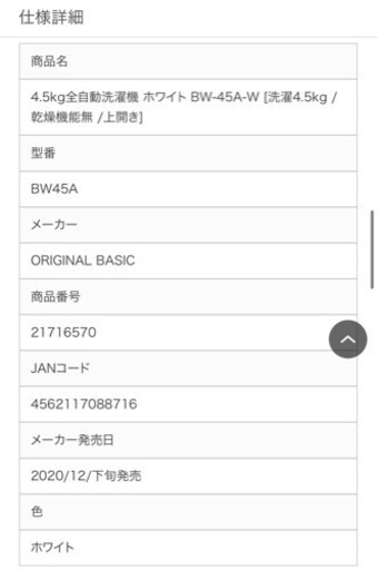 (※決まりました) 4.5kg 洗濯機 ホワイト 一人暮らし　【使用期間：1年、状態良好、元値：28,800円】