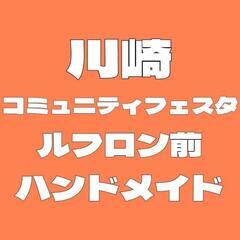 7月川崎コミュニティフェスタ　ハンドメイドマーケット