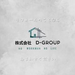 大阪　関西でリペア・補修なら　株式会社D-GROUP まで！