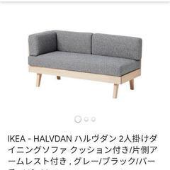 イケア　ハルヴダンテーブルソファ三点セット　ikea halvdan