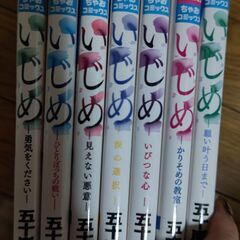 いじめ⑦冊〖無料〗〖受け渡し予定決定〗