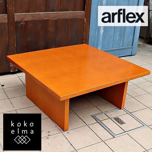 arflex(アルフレックス)取り扱われていたBONTE(ボンテ) スクエアリビングテーブルです。シンプルなフォルムのローテーブル。天板が大きめのため、コーナーソファと合わせるのもオススメ♪DE510