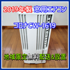 ⭕️2019年製 窓用エアコン コロナ CW-1619✅地域限定...