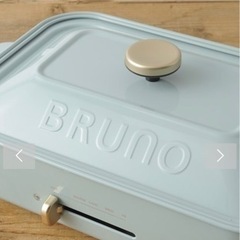 BRUNO ホットプレート　ホワイト