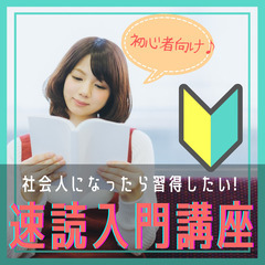 新宿【社会人になったら習得したい♪本を三倍速で読む『速読初…