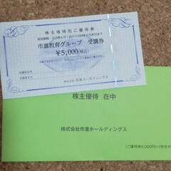 【再値下げしました】市進教育グループで使える5000円優待券