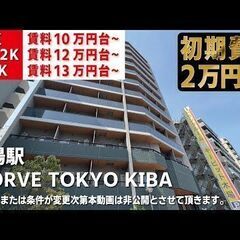 初期費用2万円・家賃無料1ヶ月【WORVE TOKYO KIBA...